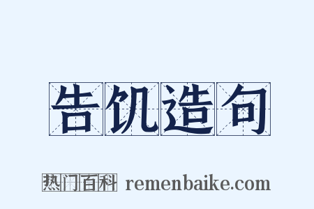 告饥造句是什么意思的图片